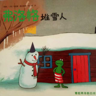 弗洛格堆雪人