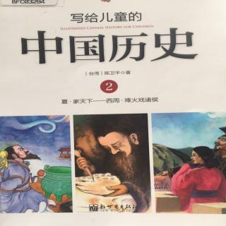 写给儿童的中国历史2.3商汤和伊尹