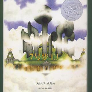 6岁宝宝讲第220个绘本故事《七号梦工厂》