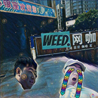 weed 3 I 紧急回归的一集