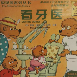 读中文绘本《看牙医》贝贝熊
