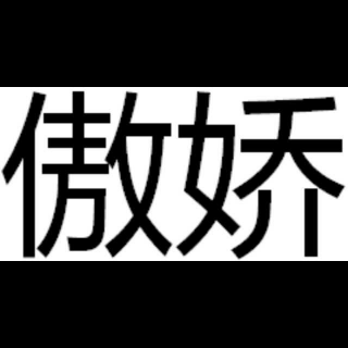 小拳拳捶你胸口（傲娇版）