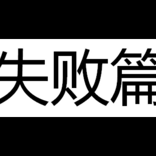 小拳拳捶你胸口（失败篇）