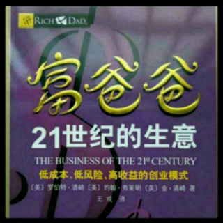《富爸爸21世纪的生意》21、21世纪的生意
