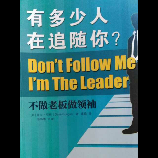 《有多少人在追随你？》10.3领导者陋习