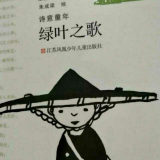 《绿叶之歌》15