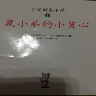 鼠小弟的小背心