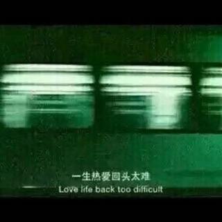 一生热爱回头太难