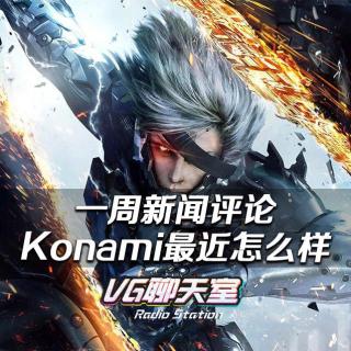 一周新闻评论：Konami最近怎么样【VG聊天室39】