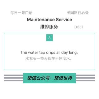 【旅行英语】维修服务·D331：The water tap drips all day long.