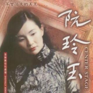 216-92年《阮玲玉》主题曲-葬心