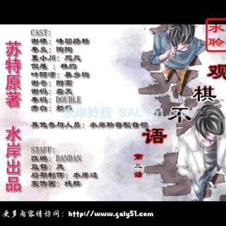 《观棋不语 03》峰回路转&陶陶