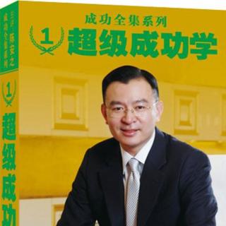 《超级成功学》DVD3