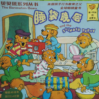 读中文绘本《睡袋晚会》贝贝熊