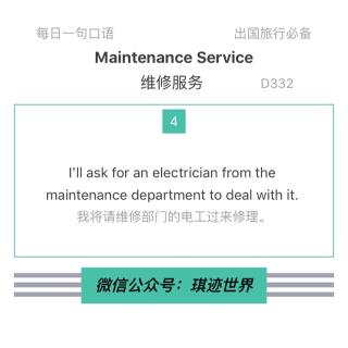 【旅行英语】维修服务·D332：I’ll ask for an electrician