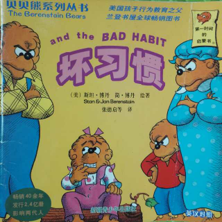 读中文绘本《坏习惯》贝贝熊