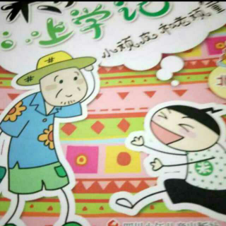 米小圈上学记二爷爷救我
