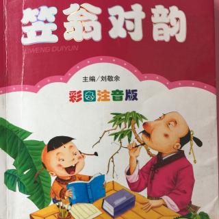 笠翁对韵（上卷）八齐