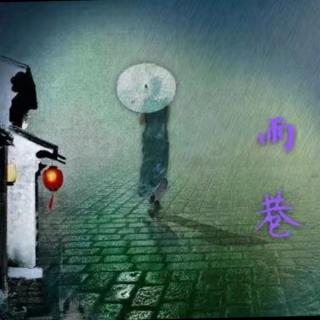 戴望舒：雨巷