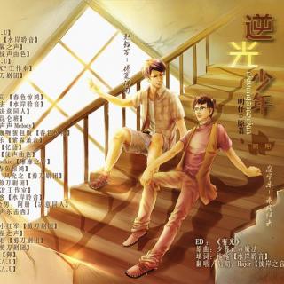 《逆光少年 01 》栀夏洋司&乘风归去