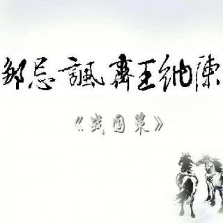 《邹忌讽齐王纳谏》战国策 原文&译文