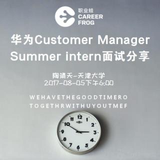 19华为Customer Manager Summer intern面试分享