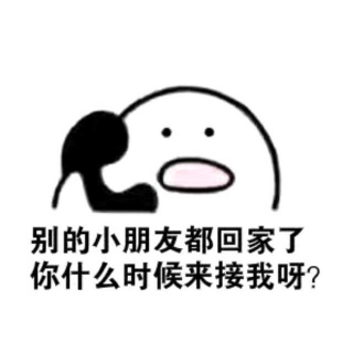 歪?你什么时候来接我啊——NJ琦儿