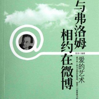 155/176《爱的艺术》~~可怕的“爱无能综合征”