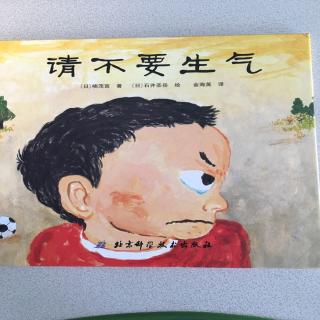 《请不要生气》