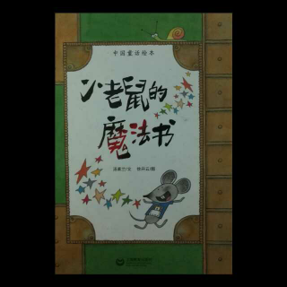 绘本《小老鼠的魔法书》