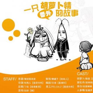 《一只胡萝卜精的故事》 隐狐&渎神亵鬼