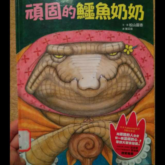 顽固的鳄鱼奶奶