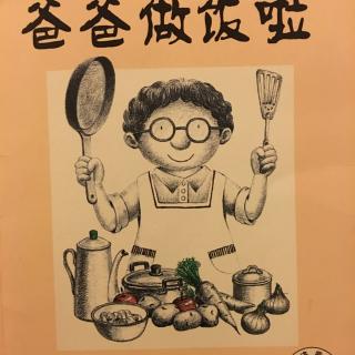 我爱爸爸系列1《爸爸做饭啦》