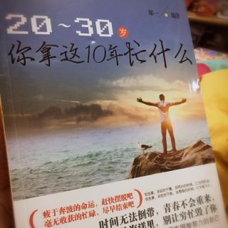 Ava为你读书《20-30岁 你拿这10年忙什么-01认清现实的现状》