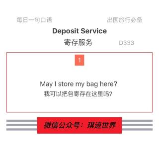 【旅行英语】寄存服务·D333：May I store my bag here?