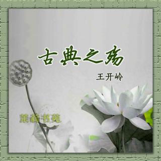 王开岭：古典之殇