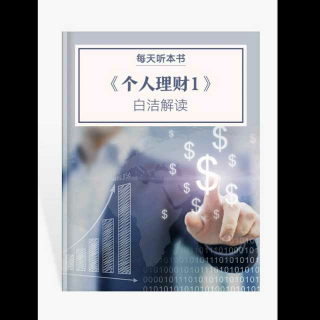 解读《个人理财1》