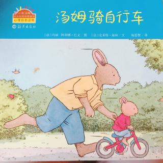 小兔汤姆系列-汤姆骑自行车