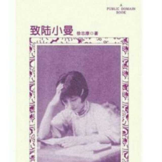 《致陆小曼（1925.3.12）》