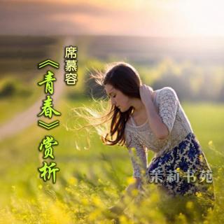 茉莉心情：席慕容《青春》赏析