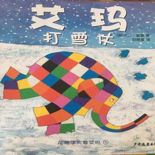 花格子大象🐘5《艾玛打雪仗》