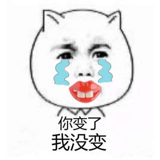 你变了,我没变