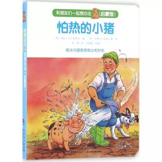 8.怕热的小猪