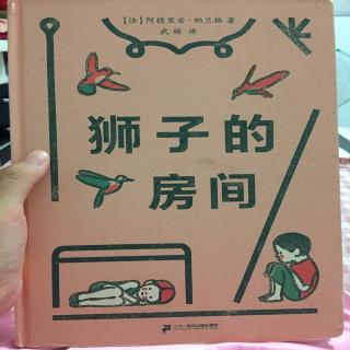 狮子的房间