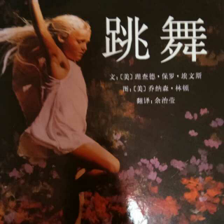 卡蒙加幼教集团禹都花园幼儿园  范老师《跳舞》