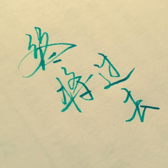 一切都会过去