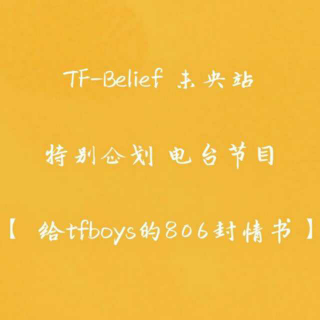 【给TFboys的806封情书】第34封