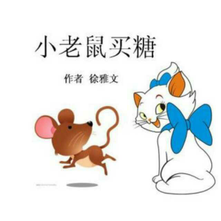 小老鼠🐭买糖