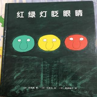 红绿灯眨眼睛