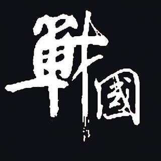 34战国史趣—将相和（下）